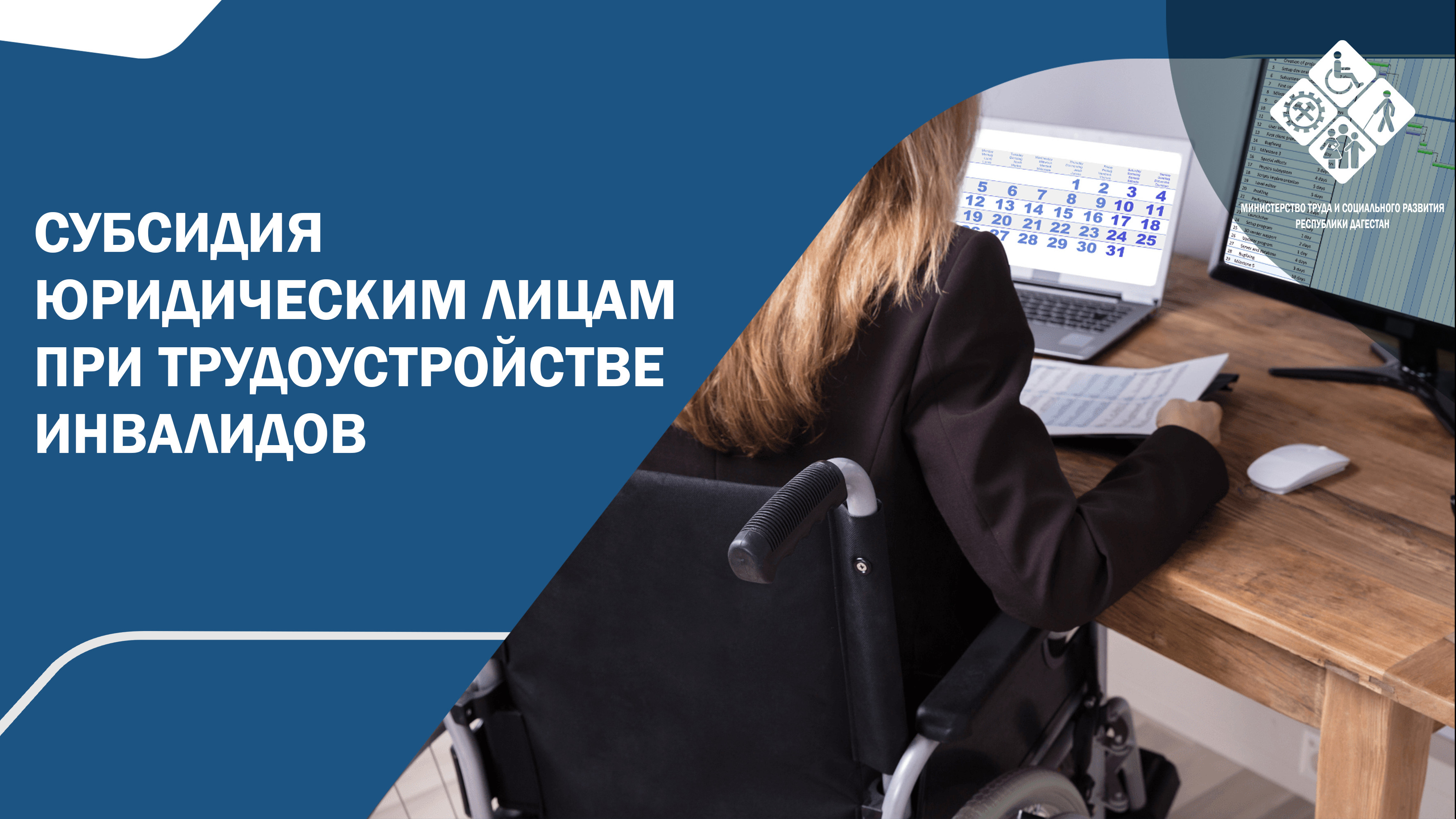 Центры занятости населения проводят отбор юридических лиц, образованных общественными организациями инвалидов, для получения субсидии при трудоустройстве инвалидов
